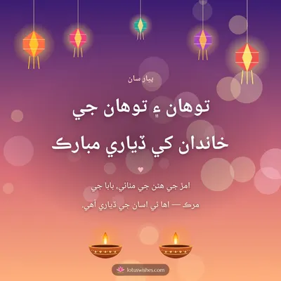 توهان ۽ توهان جي خاندان کي ڏياري مبارڪ – Family & Friends Diwali wish in Sindhi