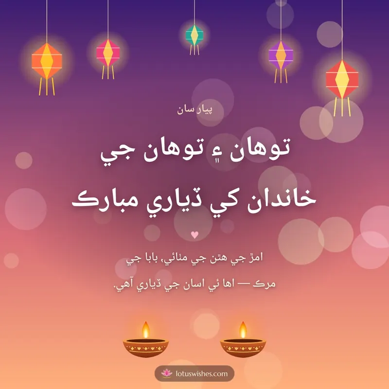 توهان ۽ توهان جي خاندان کي ڏياري مبارڪ – Family & Friends Diwali wishes image in Sindhi (square)