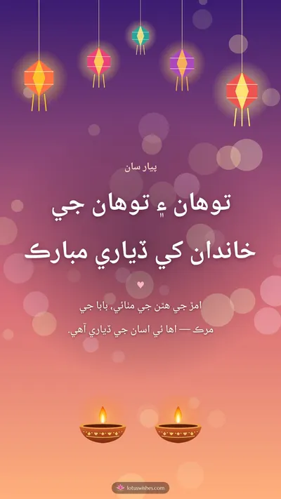 توهان ۽ توهان جي خاندان کي ڏياري مبارڪ – Family & Friends Diwali wishes image in Sindhi (story)