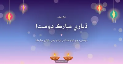 ڏياري مبارڪ دوست! – Family & Friends Diwali wishes image in Sindhi (landscape)