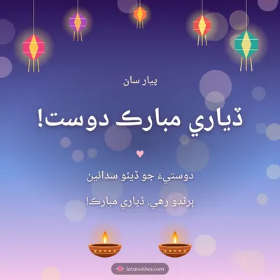 ڏياري مبارڪ دوست! – Family & Friends Diwali wish in Sindhi