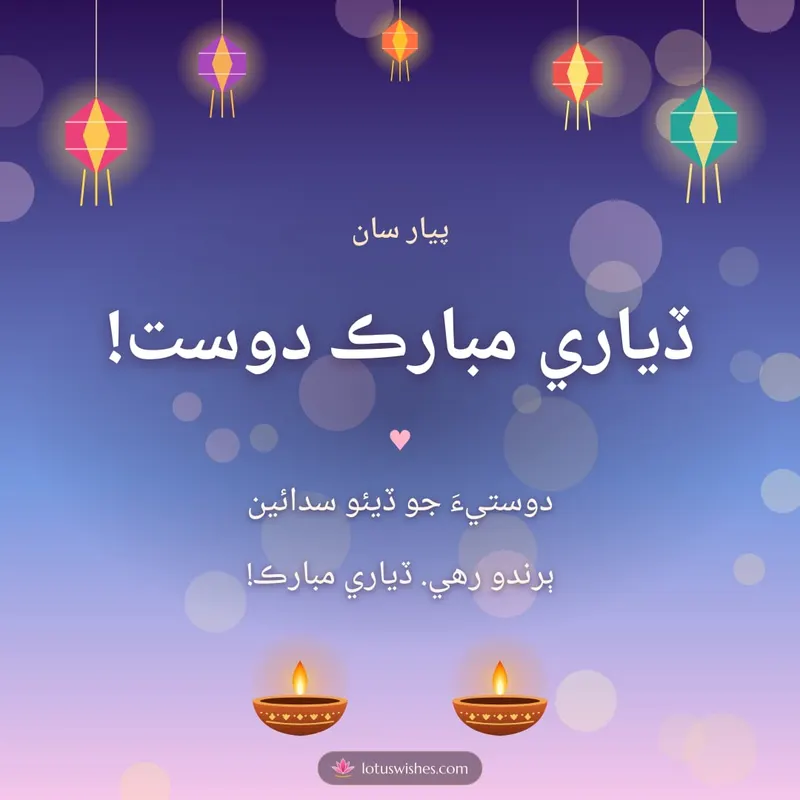 ڏياري مبارڪ دوست! – Family & Friends Diwali wishes image in Sindhi (square)