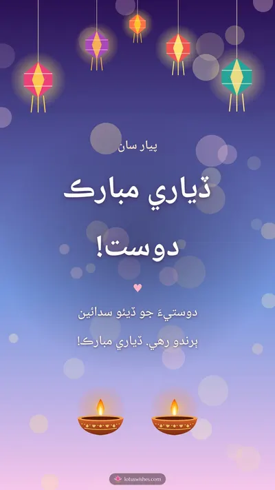 ڏياري مبارڪ دوست! – Family & Friends Diwali wishes image in Sindhi (story)