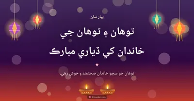 توهان ۽ توهان جي خاندان کي ڏياري مبارڪ – Family & Friends Diwali wishes image in Sindhi (landscape)