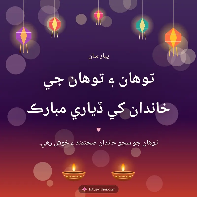 توهان ۽ توهان جي خاندان کي ڏياري مبارڪ – Family & Friends Diwali wishes image in Sindhi (square)