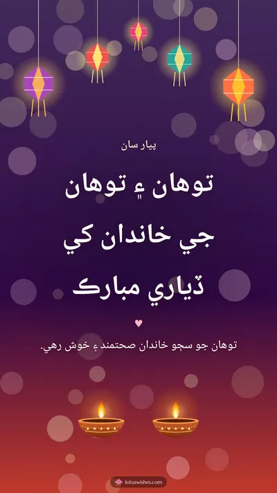 توهان ۽ توهان جي خاندان کي ڏياري مبارڪ – Family & Friends Diwali wishes image in Sindhi (story)