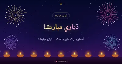 ڏياري مبارڪ! – Fireworks Diwali wishes image in Sindhi (landscape)