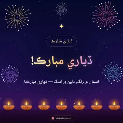 ڏياري مبارڪ! – Fireworks Diwali wish in Sindhi