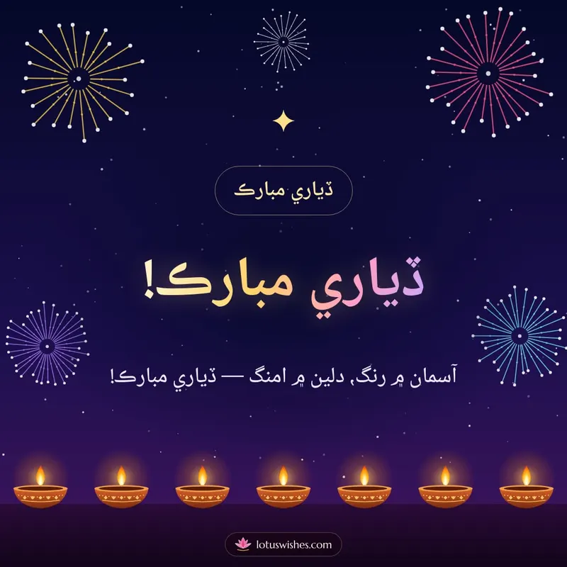 ڏياري مبارڪ! – Fireworks Diwali wishes image in Sindhi (square)