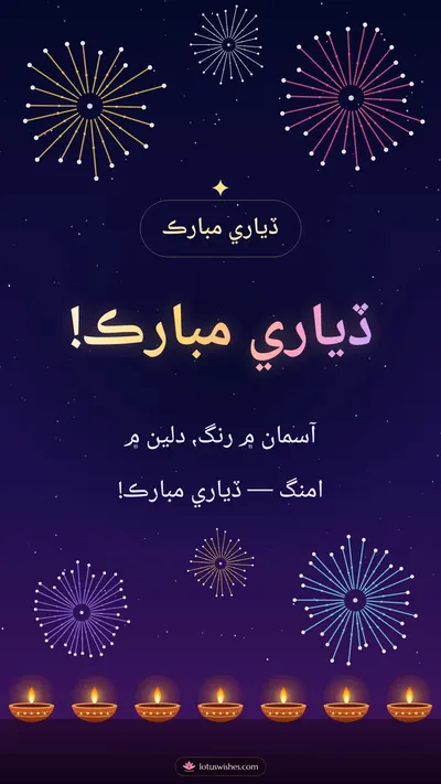 ڏياري مبارڪ! – Fireworks Diwali wishes image in Sindhi (story)