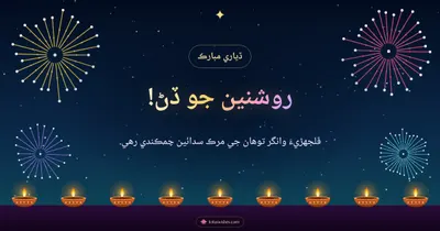 روشنين جو ڏڻ! – Fireworks Diwali wishes image in Sindhi (landscape)