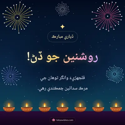 روشنين جو ڏڻ! – Fireworks Diwali wish in Sindhi