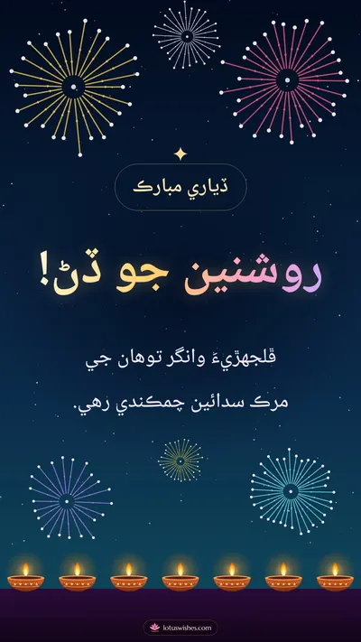 روشنين جو ڏڻ! – Fireworks Diwali wishes image in Sindhi (story)