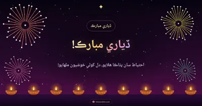ڏياري مبارڪ! – Fireworks Diwali wishes image in Sindhi (landscape)