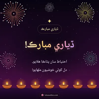 ڏياري مبارڪ! – Fireworks Diwali wish in Sindhi