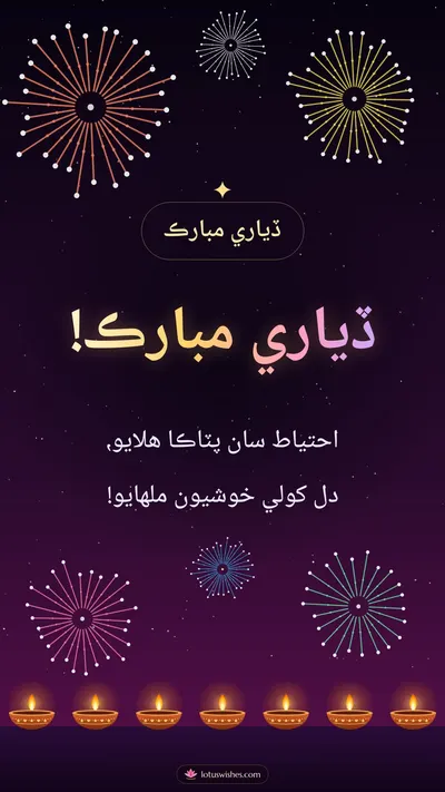 ڏياري مبارڪ! – Fireworks Diwali wishes image in Sindhi (story)
