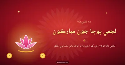 لڇمي پوڄا جون مبارڪون – Lakshmi Puja Diwali wishes image in Sindhi (landscape)