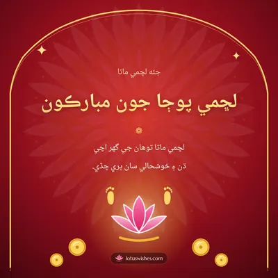 لڇمي پوڄا جون مبارڪون – Lakshmi Puja Diwali wish in Sindhi