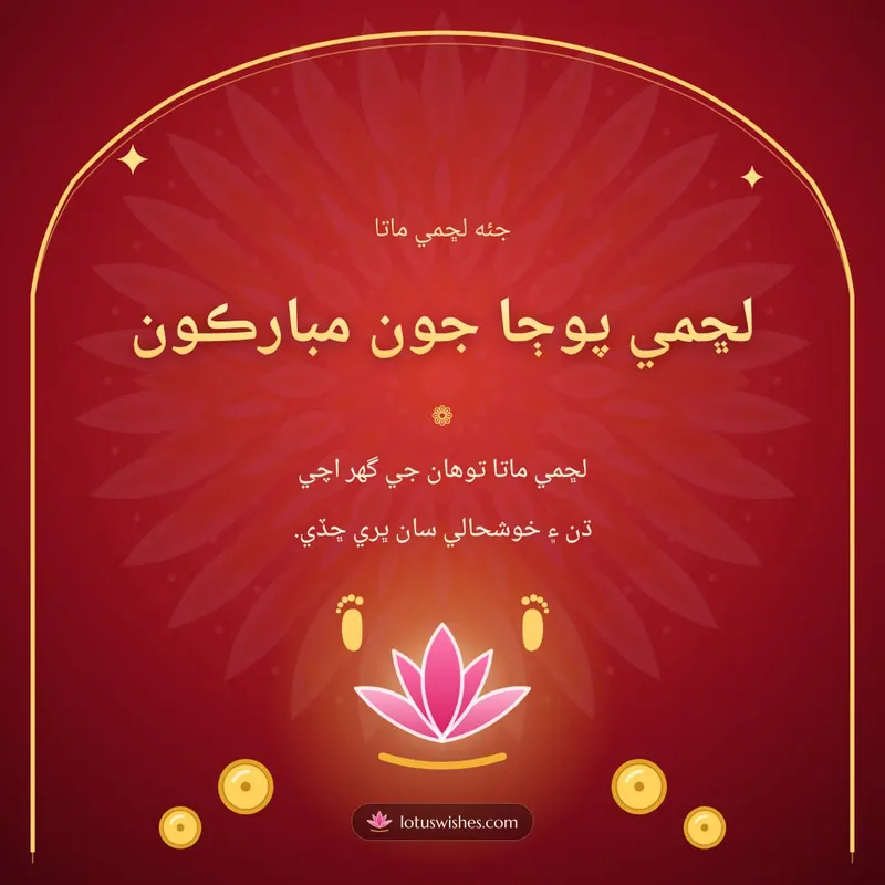 لڇمي پوڄا جون مبارڪون – Lakshmi Puja Diwali wishes image in Sindhi (square)