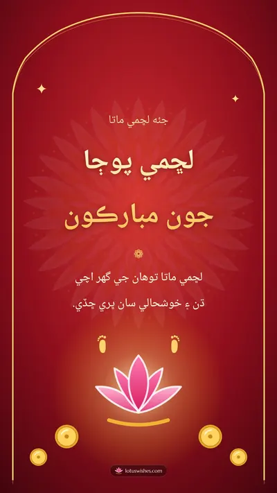 لڇمي پوڄا جون مبارڪون – Lakshmi Puja Diwali wishes image in Sindhi (story)