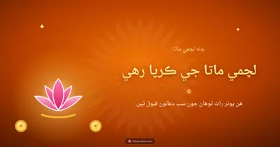لڇمي ماتا جي ڪرپا رهي – Lakshmi Puja Diwali wishes image in Sindhi (landscape)