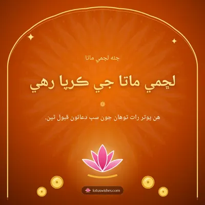 لڇمي ماتا جي ڪرپا رهي – Lakshmi Puja Diwali wish in Sindhi