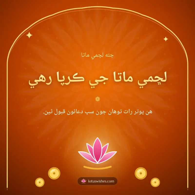 لڇمي ماتا جي ڪرپا رهي – Lakshmi Puja Diwali wishes image in Sindhi (square)