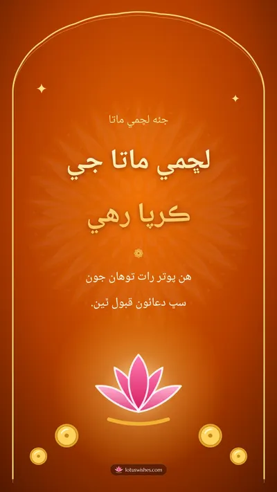 لڇمي ماتا جي ڪرپا رهي – Lakshmi Puja Diwali wishes image in Sindhi (story)