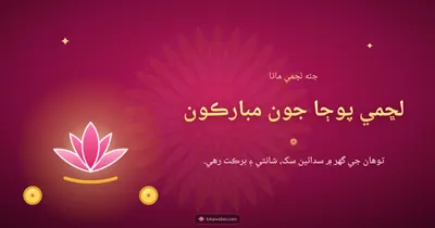 لڇمي پوڄا جون مبارڪون – Lakshmi Puja Diwali wishes image in Sindhi (landscape)