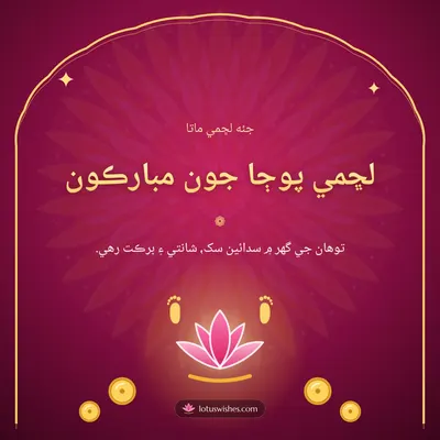 لڇمي پوڄا جون مبارڪون – Lakshmi Puja Diwali wish in Sindhi