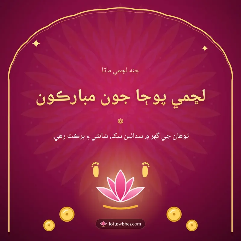 لڇمي پوڄا جون مبارڪون – Lakshmi Puja Diwali wishes image in Sindhi (square)
