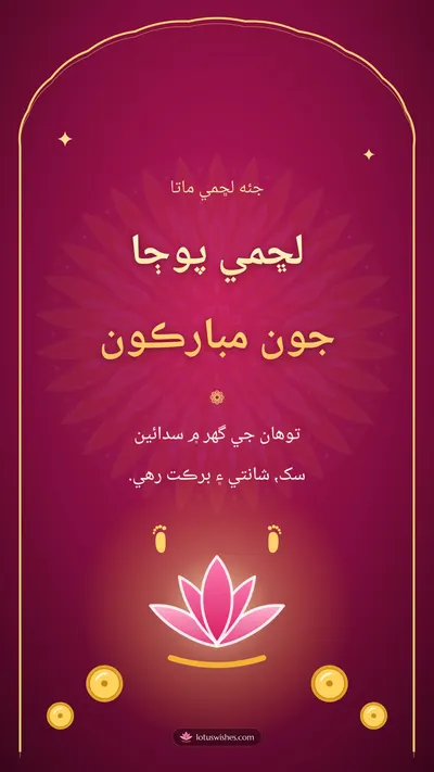 لڇمي پوڄا جون مبارڪون – Lakshmi Puja Diwali wishes image in Sindhi (story)