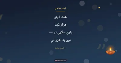 ڏياري شاعري – Shayari & Status Diwali wishes image in Sindhi (landscape)