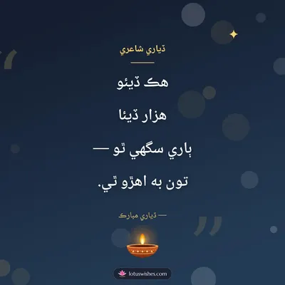 ڏياري شاعري – Shayari & Status Diwali wish in Sindhi