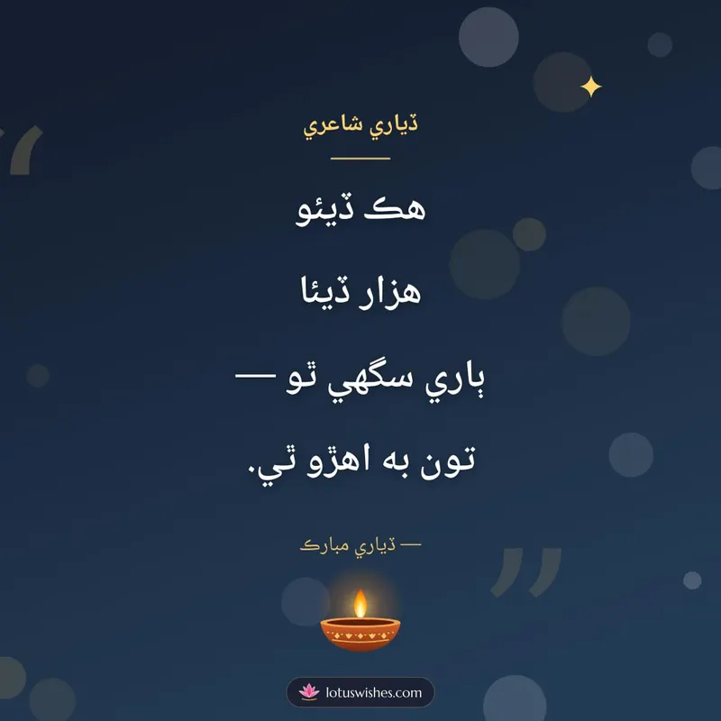 ڏياري شاعري – Shayari & Status Diwali wishes image in Sindhi (square)