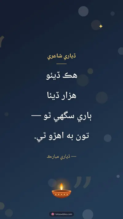 ڏياري شاعري – Shayari & Status Diwali wishes image in Sindhi (story)