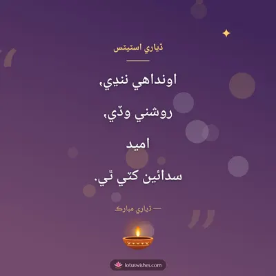 ڏياري اسٽيٽس – Shayari & Status Diwali wish in Sindhi