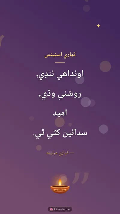 ڏياري اسٽيٽس – Shayari & Status Diwali wishes image in Sindhi (story)