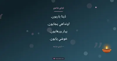 ڏياري شاعري – Shayari & Status Diwali wishes image in Sindhi (landscape)