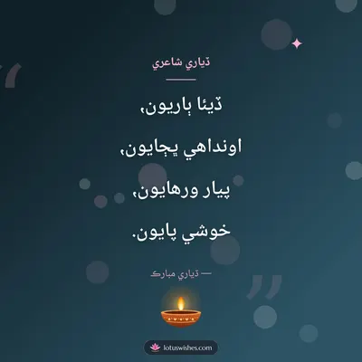 ڏياري شاعري – Shayari & Status Diwali wish in Sindhi
