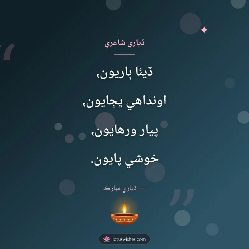 ڏياري شاعري – Shayari & Status Diwali wishes image in Sindhi (square)