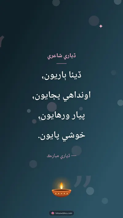 ڏياري شاعري – Shayari & Status Diwali wishes image in Sindhi (story)