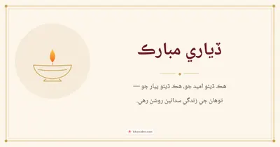ڏياري مبارڪ – Simple & Elegant Diwali wishes image in Sindhi (landscape)