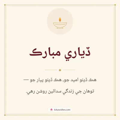 ڏياري مبارڪ – Simple & Elegant Diwali wish in Sindhi