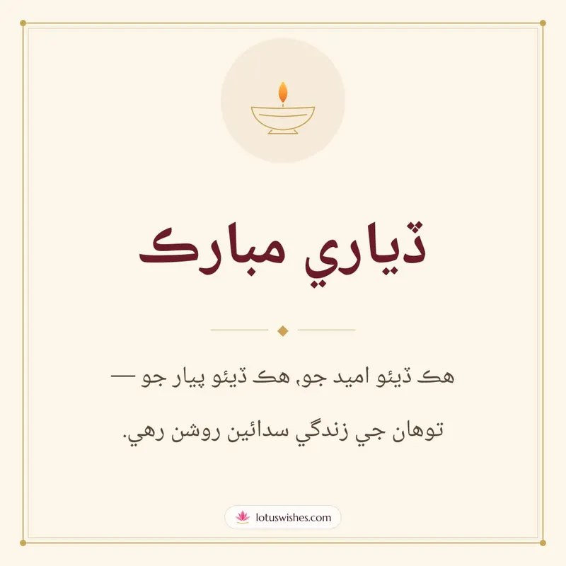 ڏياري مبارڪ – Simple & Elegant Diwali wishes image in Sindhi (square)