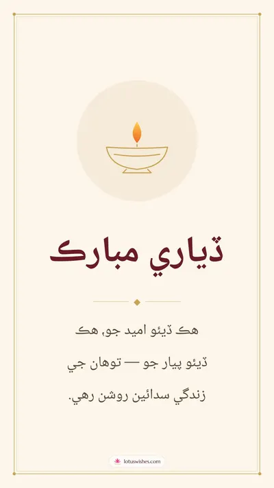 ڏياري مبارڪ – Simple & Elegant Diwali wishes image in Sindhi (story)