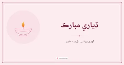 ڏياري مبارڪ – Simple & Elegant Diwali wishes image in Sindhi (landscape)