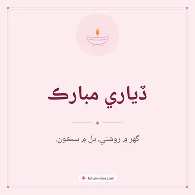 ڏياري مبارڪ – Simple & Elegant Diwali wish in Sindhi