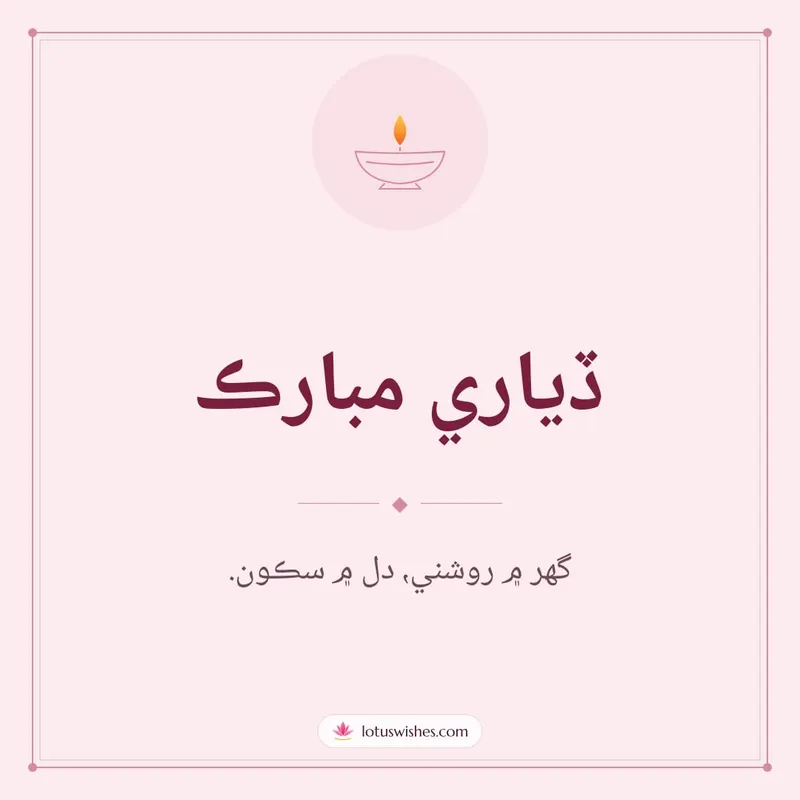 ڏياري مبارڪ – Simple & Elegant Diwali wishes image in Sindhi (square)
