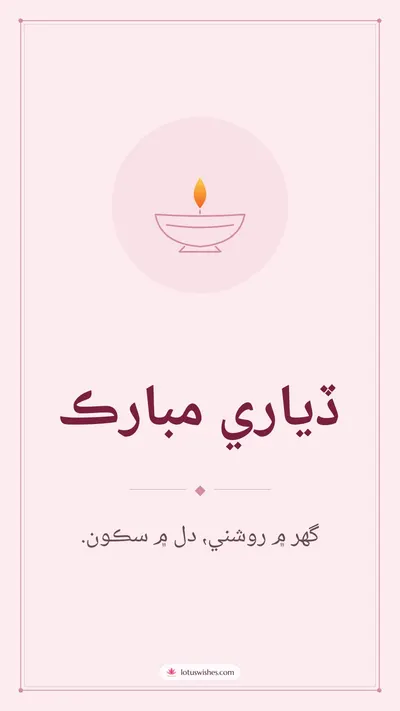 ڏياري مبارڪ – Simple & Elegant Diwali wishes image in Sindhi (story)